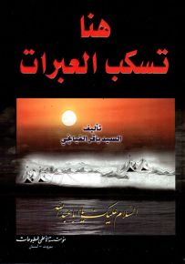 هنا تسكب العبرات