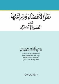 نقل الأعضاء وزراعتها في الفقه الإسلامي