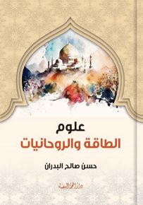 علوم الطاقة والروحانيات