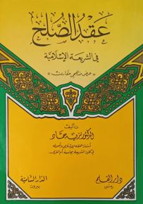 عقد الصلح في الشريعة الإسلامية