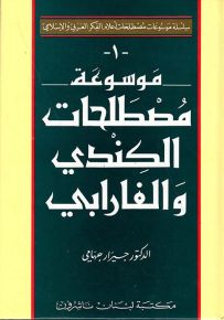 موسوعة مصطلحات الكندي والفارابي