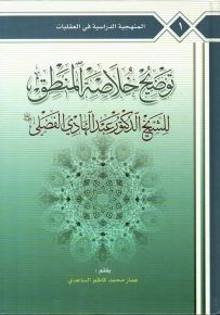 توضيح خلاصة المنطق للشيخ عبد الهادي الفضلي