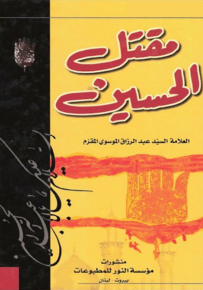 مقتل الحسين