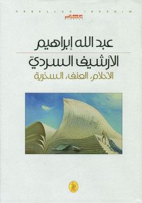 الأرشيف السردي : الأحلام، العنف، السخرية