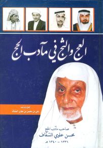 العج والتج في مآدب الحج