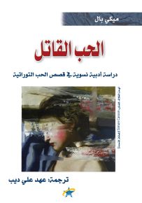 الحب القاتل : دراسة أدبية نسوية في قصص الحب التوراتية