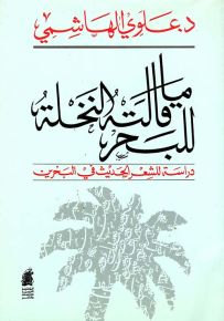 ما قالته النخلة للبحر : دراسة للشعر في البحرين