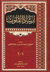 إرشاد القلوب