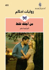 من أجلك فقط - روايات أحلام 481