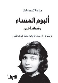 ألبوم المساء وقصائد أخرى