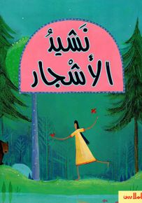 نشيد الأشجار