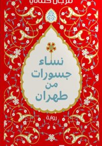 نساء جسورات من طهران