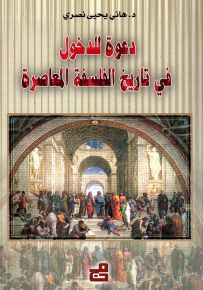 دعوة للدخول في تاريخ الفلسفة المعاصرة