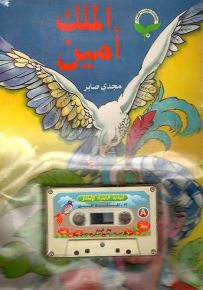 الملك أمين - مع كاسيت