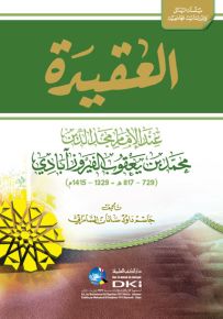 العقيدة عند الإمام مجد الدين محمد بن يعقوب الفيروز آبادي