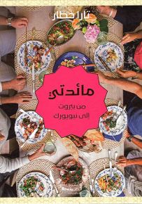 مائدتي من بيروت إلى نيويورك