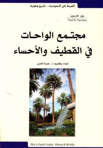 مجتمع الواحات في القطيف والأحساء - الشيعة في السعودية تاريخ وهوية