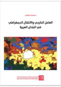 العامل الخارجي والانتقال الديمقراطي في البلدان العربية