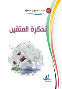 تذكرة المتقين