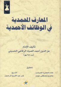 المعارف المحمدية في الوظائف الأحمدية