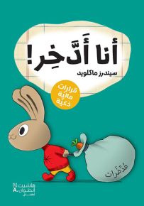 أنا أدخر - سلسلة رواد الأعمال الصغار