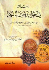رسالة في جواز وقف النقود