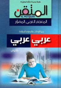 المتقن : المعجم العربي المصور بالألوان - عربي عربي