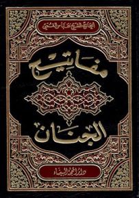 مفاتيح الجنان - حجم وسط