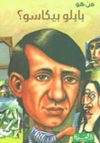 من هو بابلو بيكاسو؟