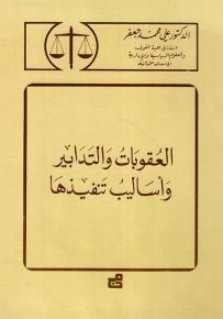 العقوبات والتدابير وأساليب تنفيذها