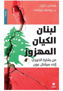 لبنان الكيان المهزوز: من بشارة الخوري إلى ميشال عون