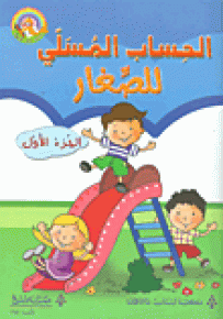 الحساب المسلي للصغار الجزء الأول - سلسلة لغتي العربية