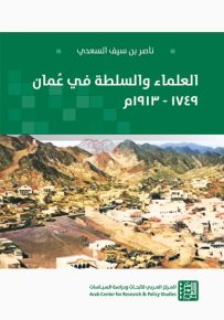 العلماء والسلطة في عمان 1749-1913م