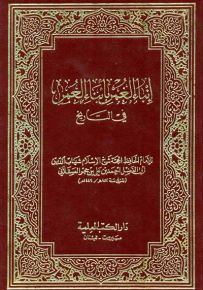 إنباء الغمر بأبناء العمر في التاريخ