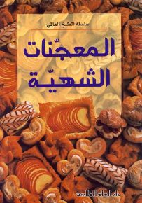 المعجنات الشهية