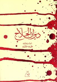 ديوان الحلاج