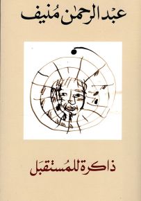 ذاكرة للمستقبل