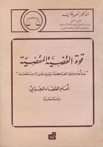 قوة القضية المقضية أمام القضاء الجزائي