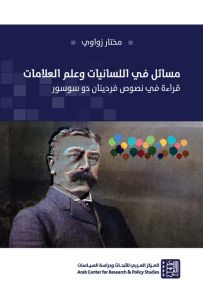 مسائل في اللسانيات وعلم العلامات : قراءة في نصوص فردينان دو سوسور