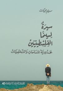 سيرة لسينما الفلسطينيين : محدودية المساحات والشخصيات