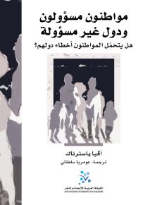 مواطنون مسؤولون ودول غير مسؤولة ؛ هل يتحمل المواطنون أخطاء دولهم