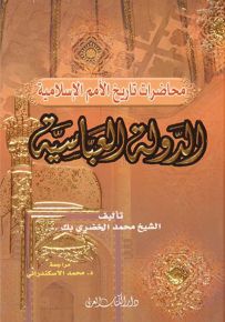 محاضرات في تاريخ الأمم الإسلامية : الدولة العباسية