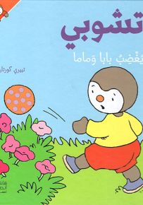 تشوبي يغضب بابا وماما - سلسلة تشوبي صديق الصغار