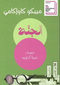 الجنة