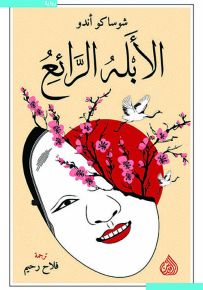 الأبله الرائع