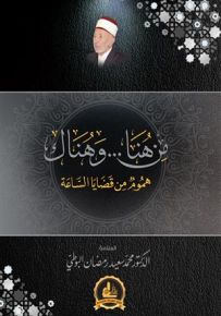 من هنا وهناك : هموم من قضايا الساعة - الجزء الأول