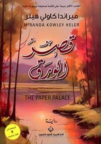 قصر الورق