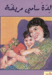 والدة سامي مريض - سلسلة زاوية القراءة المستوى الثالث