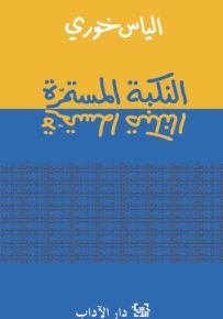 النكبة المستمرة