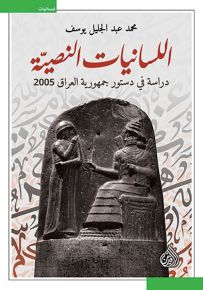 اللسانيات النصية : دراسة في دستور جمهورية العراق 2005